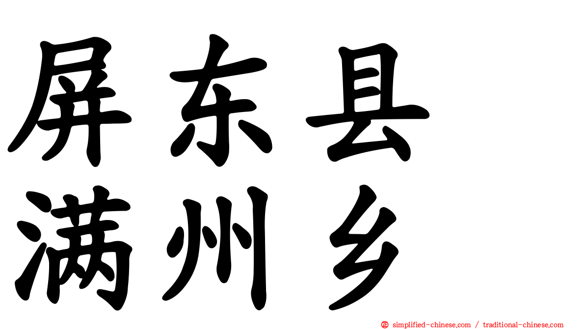 屏东县　满州乡